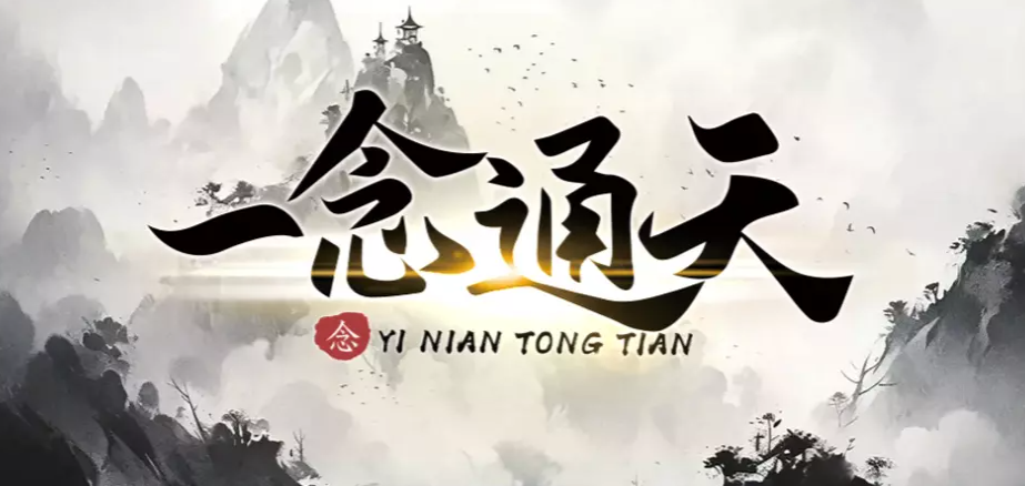 魔兽RPG一念通天全彩蛋解锁方法_DD220游戏联盟