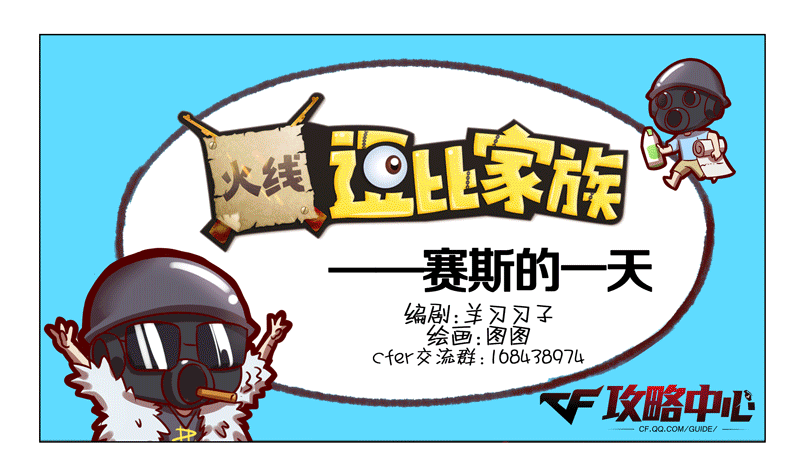 穿越火线逗比家族—赛斯的一天_DD220游戏联盟