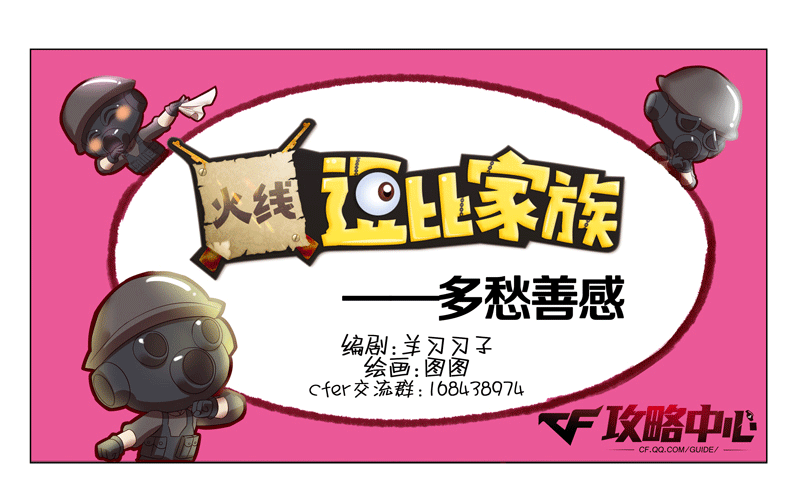 穿越火线逗比家族—多愁善感_DD220游戏联盟