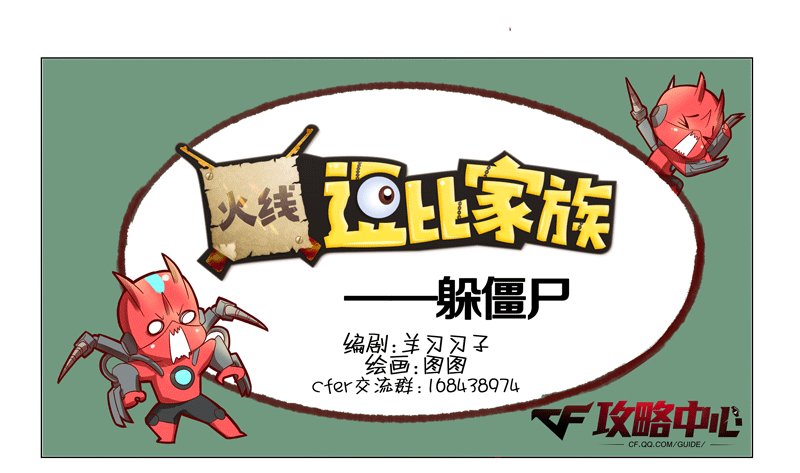 穿越火线逗比家族—躲僵尸_DD220游戏联盟