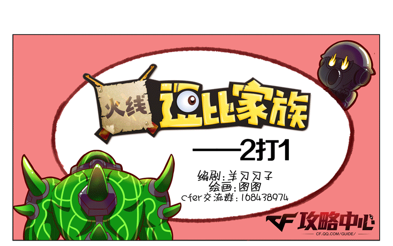 穿越火线逗比家族—2打1_DD220游戏联盟