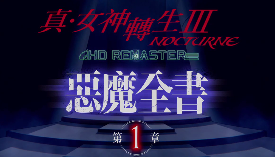 《真女神转生 3：复刻版》最新宣传片 恶魔全书第一章_DD220游戏联盟