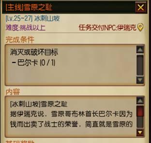 《疾风之刃》冰刺峡谷全任务攻略详解