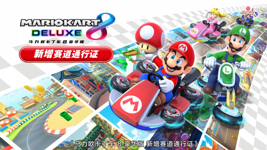 国行《马力欧卡丁车8 豪华版》赛道DLC 今日发售_DD220游戏联盟