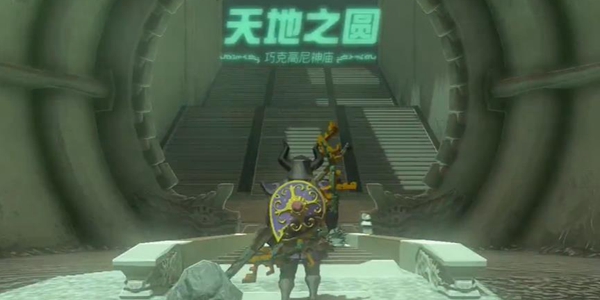 塞尔达传说王国之泪巧克高尼神庙通关攻略_DD220游戏联盟