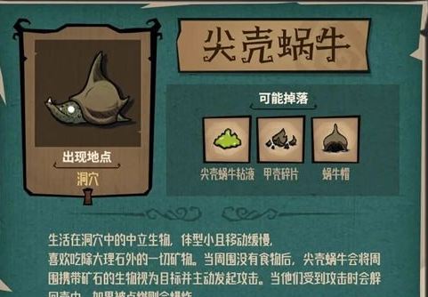 饥荒新家园尖壳蜗牛打法及掉落物一览_DD220游戏联盟