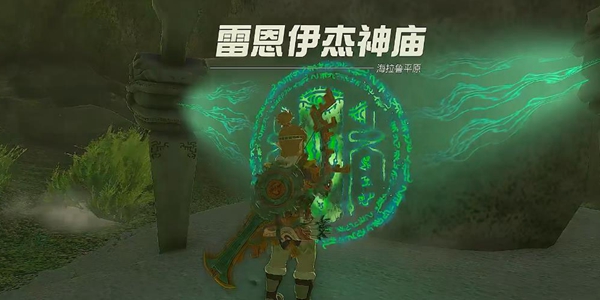 塞尔达传说王国之泪雷恩伊杰神庙通关攻略_DD220游戏联盟