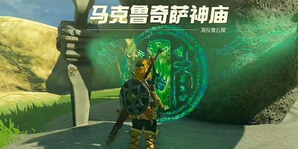 塞尔达传说王国之泪马克鲁奇萨神庙通关攻略_DD220游戏联盟