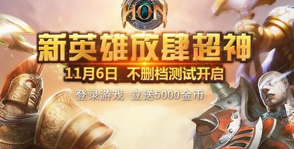 登录游戏参与HON不删档测试 即送5000金币_DD220游戏联盟