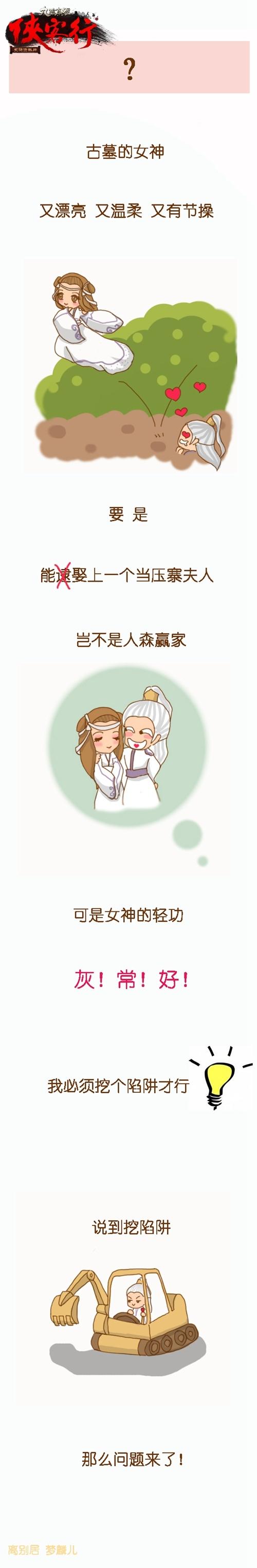 九阴真经爆笑漫画-教你如何捕获古墓妹子_DD220游戏联盟