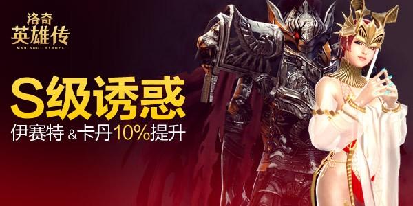 S级诱惑 伊赛特&卡丹时装合成率10%提升_DD220游戏联盟