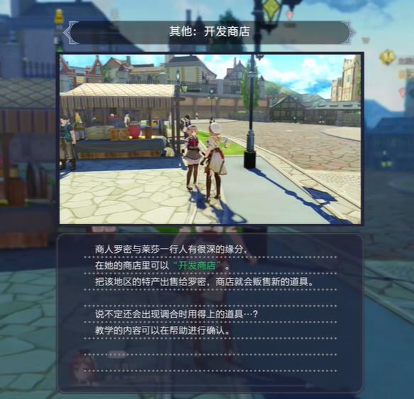 莱莎的炼金工房3怎么开发商店 开发商店功能开启方法_DD220游戏联盟