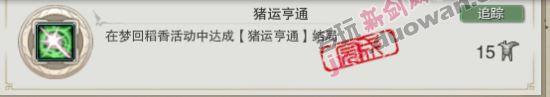 《剑网3》梦回稻香 猪运亨通成就达成攻略_DD220游戏联盟