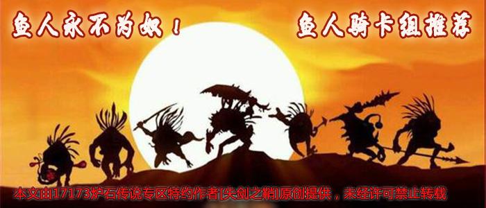 鱼人永不为奴 探险者鱼人骑卡组推荐_DD220游戏联盟