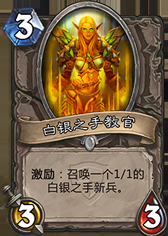 白银之手教官