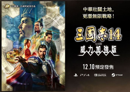 《三国志14威力加强版》公开4位武将的固有战法_DD220游戏联盟
