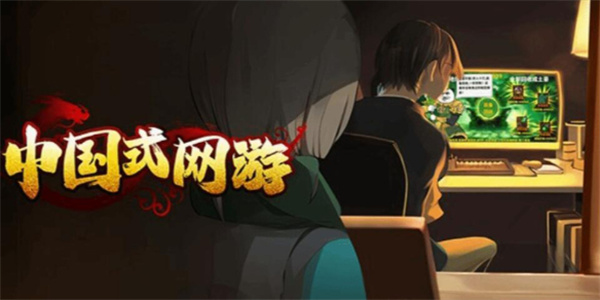 中国式网游全部结局汇总及全结局介绍说明_DD220游戏联盟