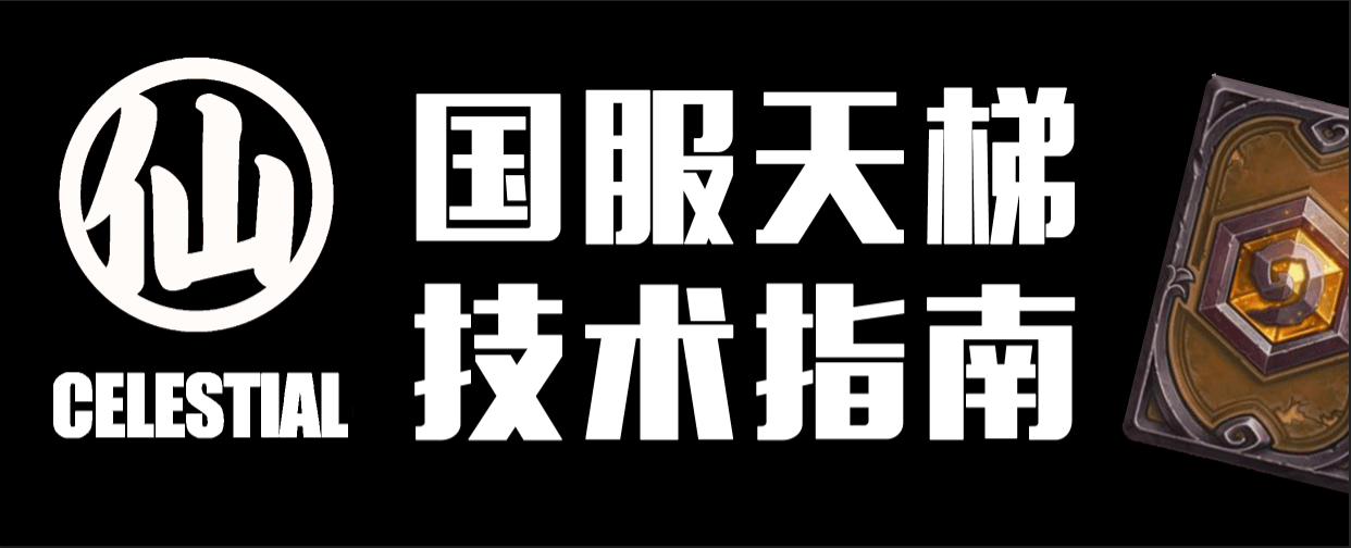 Celestial国服天梯技术指南：十-十一月_DD220游戏联盟