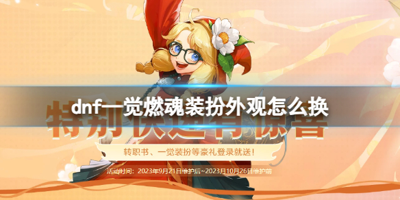 dnf—觉燃魂装扮外观使用说明_DD220游戏联盟