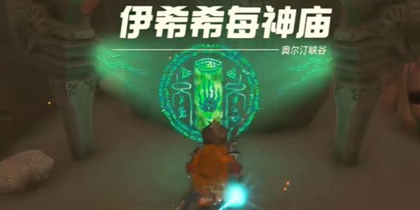 塞尔达传说王国之泪伊希希每神庙解谜攻略_DD220游戏联盟