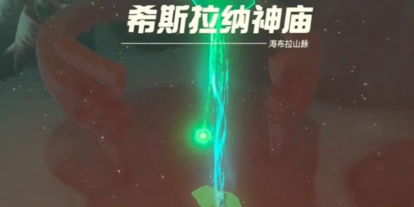 塞尔达传说王国之泪希斯拉纳神庙过法攻略_DD220游戏联盟