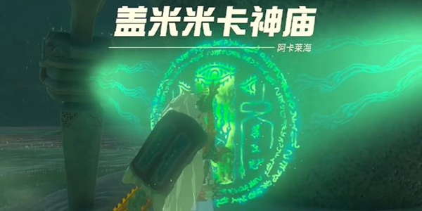 塞尔达传说王国之泪盖米米卡神庙通关攻略_DD220游戏联盟