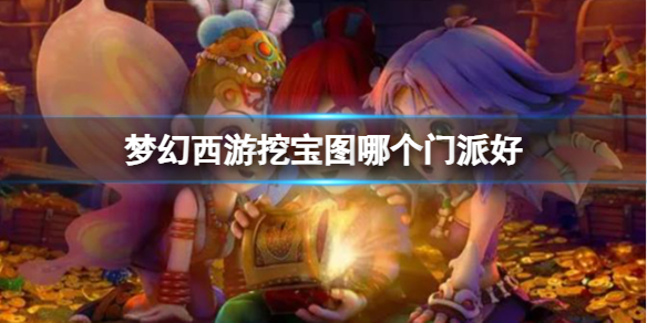 梦幻西游挖宝图门派推荐_DD220游戏联盟