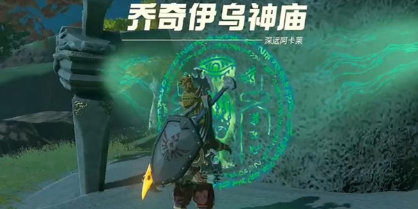 塞尔达传说王国之泪乔奇伊乌神庙过法详解_DD220游戏联盟