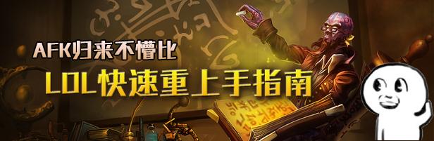 《英雄联盟》AFK归来不懵比：LOL快速重上手新指南_DD220游戏联盟