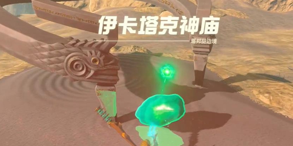 塞尔达传说王国之泪伊卡塔克神庙通关攻略_DD220游戏联盟