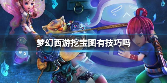 梦幻西游挖宝图技巧分享_DD220游戏联盟