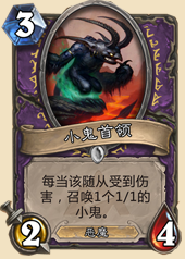 动物园重回天梯 小鬼首领园卡组分享_DD220游戏联盟