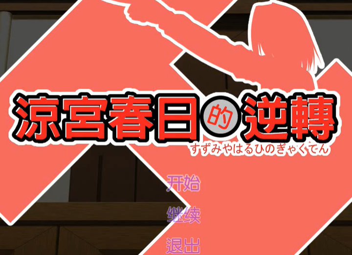 凉宫春日的逆转通关全流程攻略_DD220游戏联盟