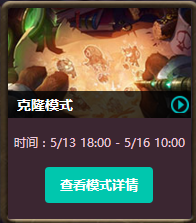 《英雄联盟》克隆模式还能这么玩 新套路陪你酣战到底_DD220游戏联盟
