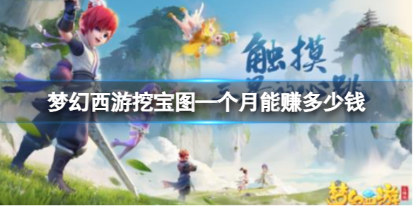 梦幻西游挖宝图—个月赚钱分析_DD220游戏联盟