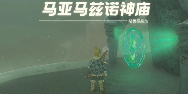 塞尔达传说王国之泪马亚马兹诺神庙通关攻略_DD220游戏联盟