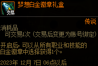 dnf梦想白金徽章礼盒怎么得 梦想白金徽章礼盒是自选吗_DD220游戏联盟