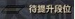 装备升段系统解析 角色提升属性必看_DD220游戏联盟