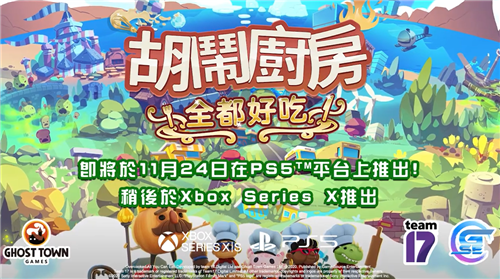 官方发布《胡闹厨房 全都好吃》PV预告 有独家内容_DD220游戏联盟