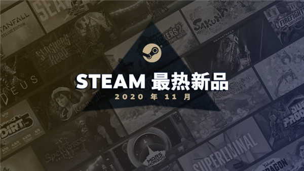Steam11月最热游戏榜单：《天穗之咲稻姬》上榜_DD220游戏联盟