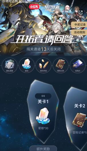 崩坏星穹铁道小红书答题入口及答案大全_DD220游戏联盟