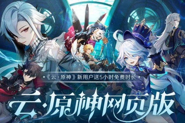云原神网页版入口位置分享 云原神官网地址一览_DD220游戏联盟