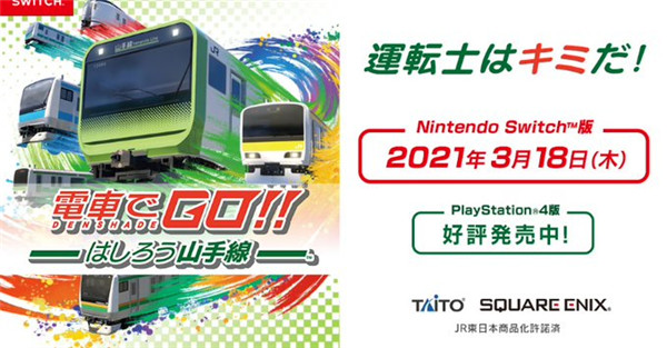 SE《电车Go！驰骋吧山手线》明年3月18日登陆NS_DD220游戏联盟