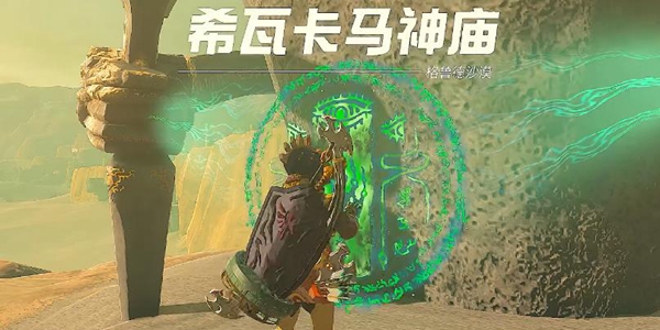 塞尔达传说王国之泪希瓦卡马神庙过法攻略_DD220游戏联盟