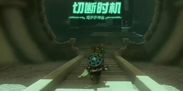 塞尔达传说王国之泪嘎萨萨神庙解谜攻略_DD220游戏联盟