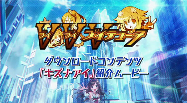 官方公开《VVV战机少女》新DLC“绊爱”介绍影像_DD220游戏联盟