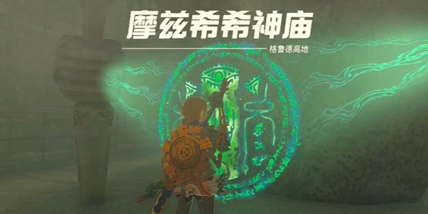 塞尔达传说王国之泪摩兹希希神庙通关攻略_DD220游戏联盟