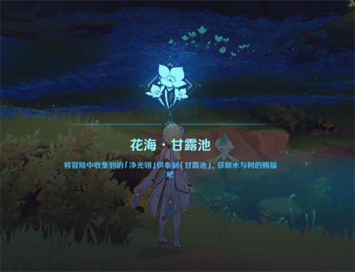 原神花海甘露池怎么开 甘露之心任务触发方法_DD220游戏联盟