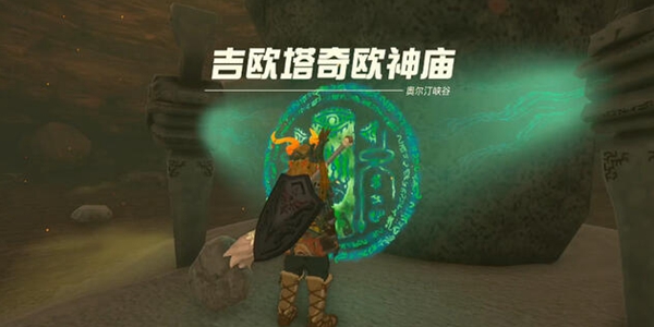 塞尔达传说王国之泪吉欧塔奇欧神庙通关攻略_DD220游戏联盟