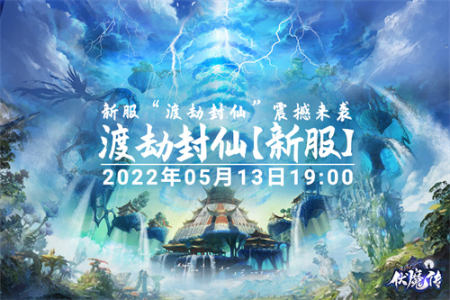 《伏魔传》5月13日新服“渡劫封仙”圣邀各路仙家入驻_DD220游戏联盟